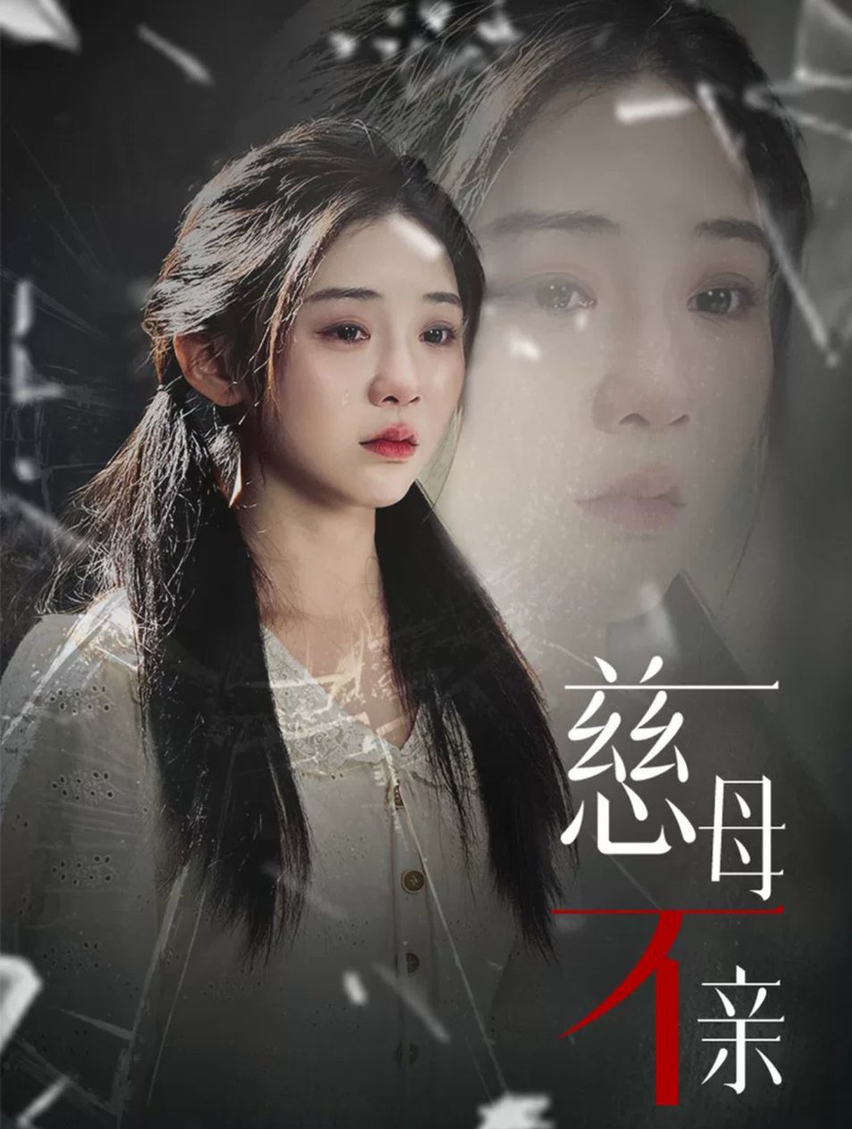 慈母不亲 第21-40集(大结局)