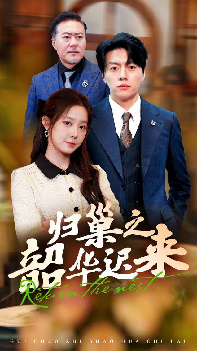 归巢之韶华迟来 第01-30集