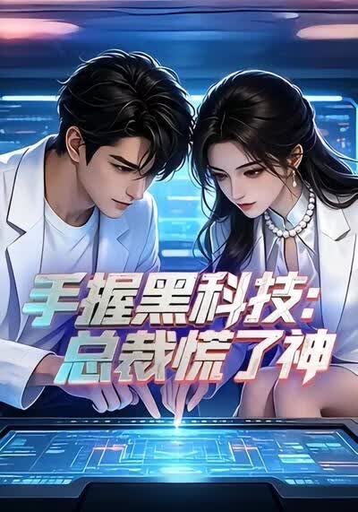 手握黑科技：总裁慌了神(全集)
