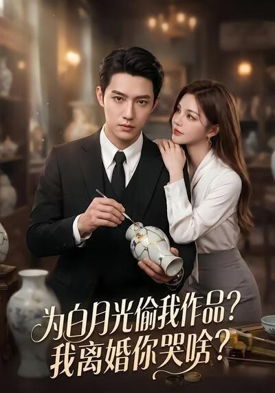为白月光偷我作品？我离婚你哭啥？(全集)