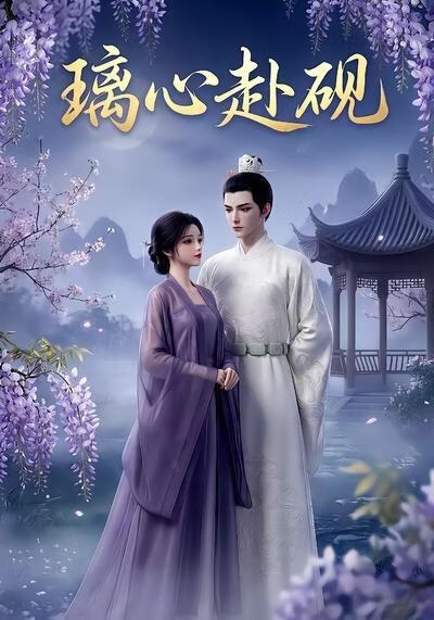 璃心赴砚(全集)