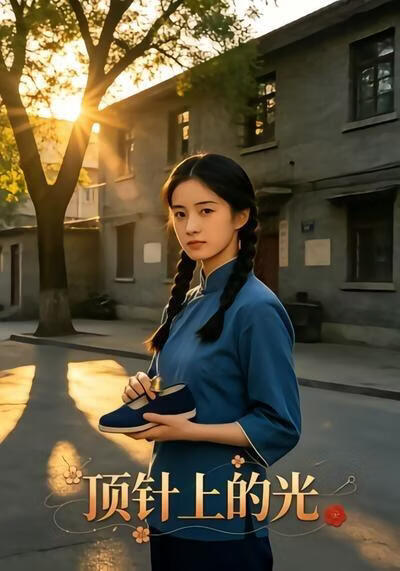 顶针上的光(全集)