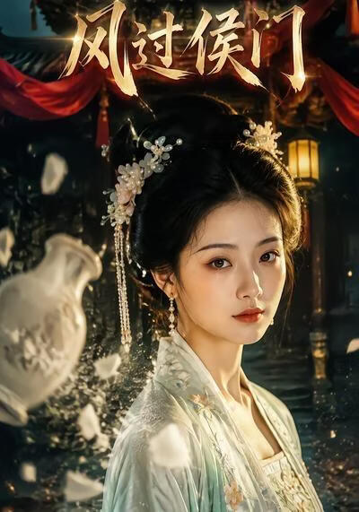 风过侯门(全集)