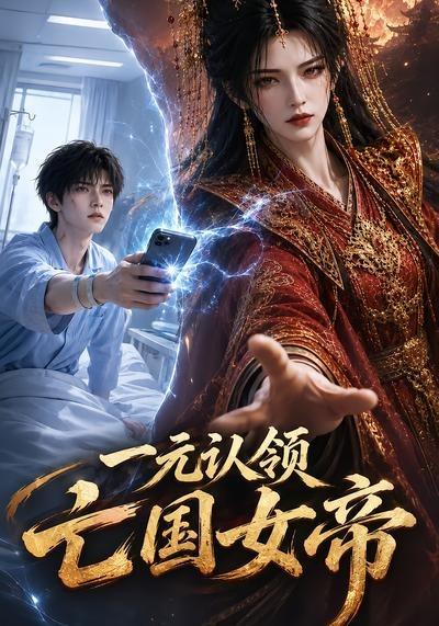 一元认领亡国女帝(全集)