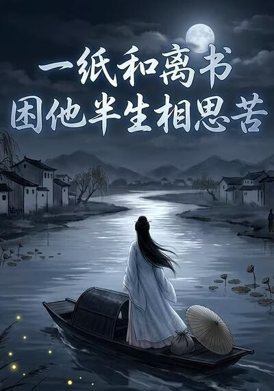一纸和离书，困他半生相思苦(全集)