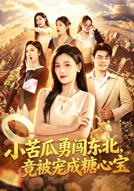 小苦瓜勇闯东北，竟被宠成糖心宝(全集)