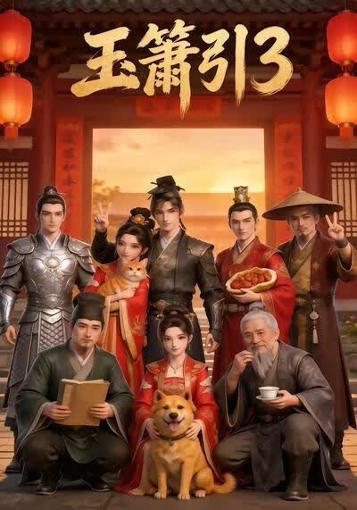 玉箫引3(全集)