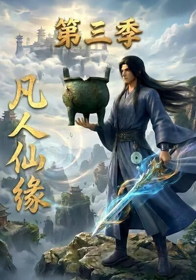 凡人仙缘第三季(全集)