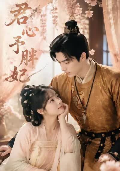 君心予胖妃(全集)
