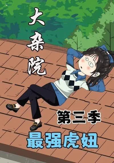 大杂院最强虎妞第三季(全集)