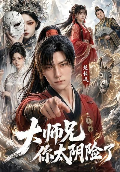 大师兄你太阴险了(全集)