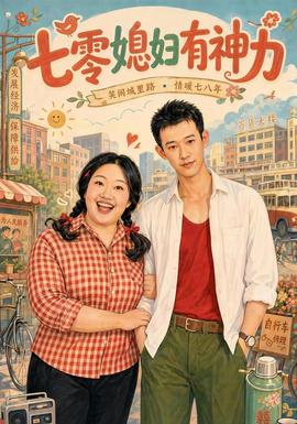 七零媳妇有神力(全集)