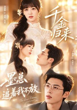 千金归来：墨总追着我不放(全集)