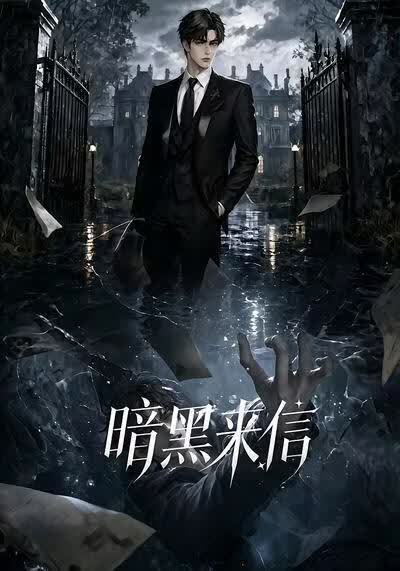 暗黑来信(全集)