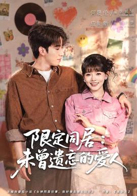 限定同居：未曾遗忘的爱人(全集)