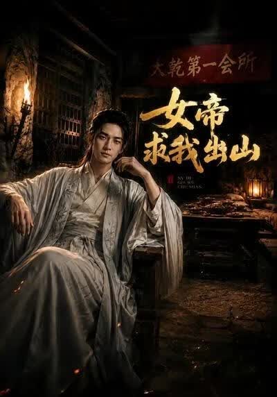 女帝求我出山(全集)