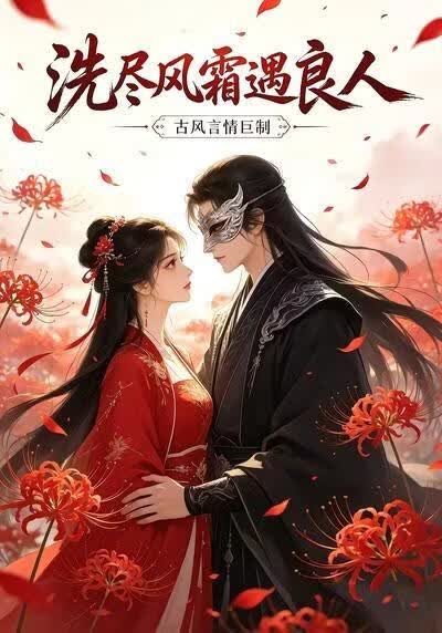 洗尽风霜遇良人(全集)