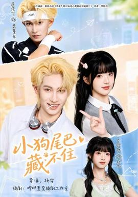 小狗尾巴藏不住(全集)