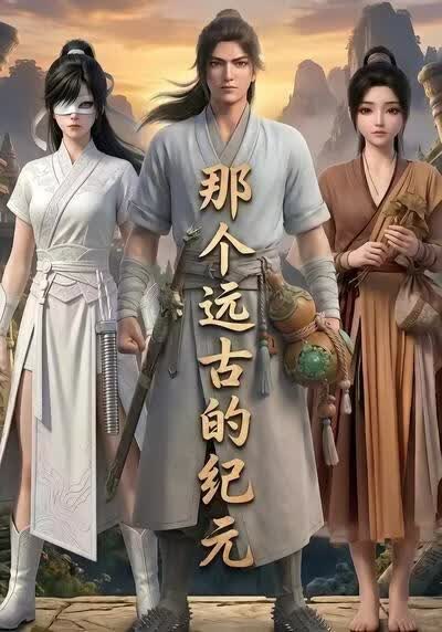 那个远古的纪元(全集)