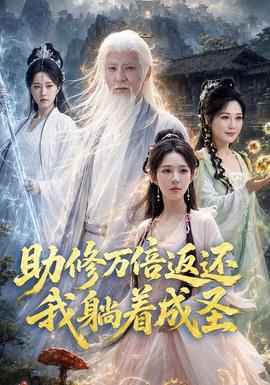 助修万倍返还我躺着成圣(全集)