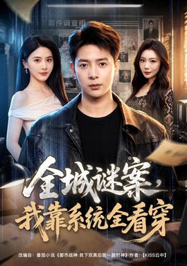 全城谜案，我靠系统全看穿(全集)