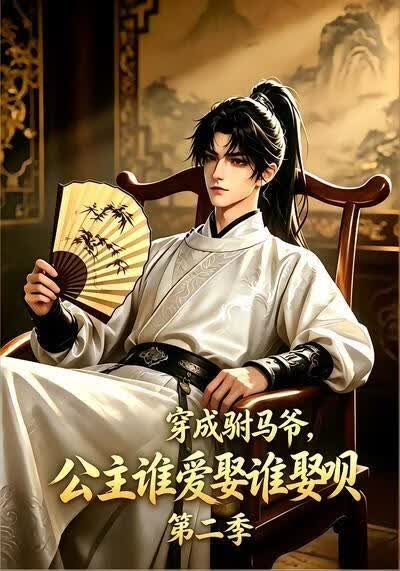 穿成驸马爷，公主谁爱娶谁娶呗第二季(全集)