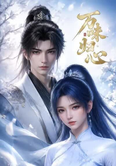 万味归心(全集)