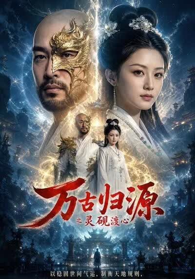 万古归源之灵砚渡心(全集)