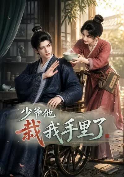 少爷他栽我手里了(全集)