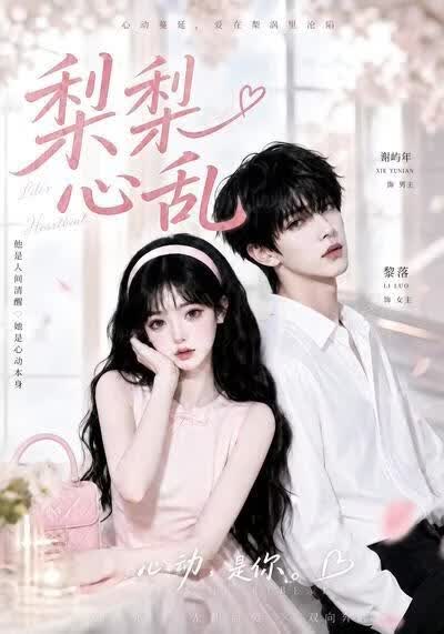 梨梨心乱(全集)