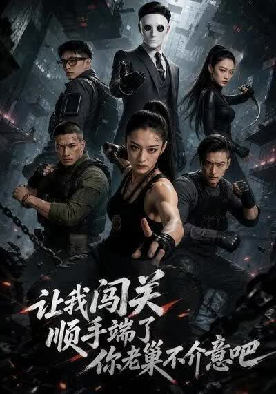 让我闯关，顺手端了你老巢不介意吧！(全集)