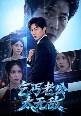 乞丐老公太无敌(全集)