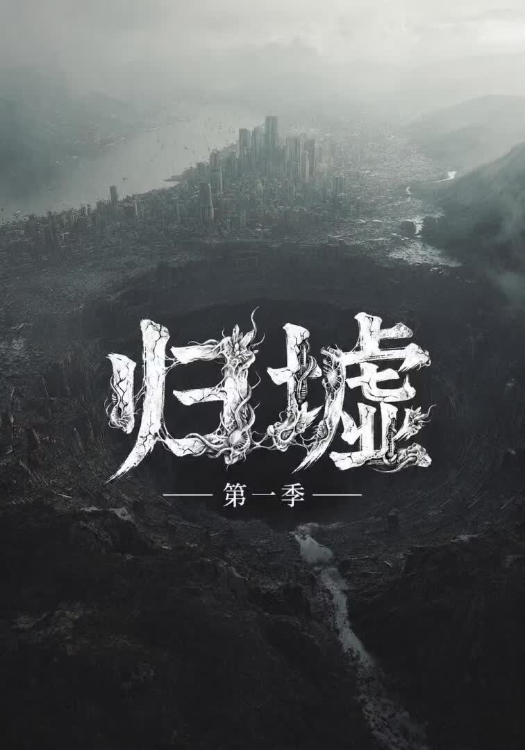 归墟第一季(全集)