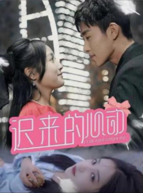 迟来的心动 第54集