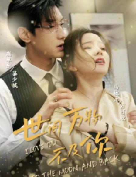 世间万物不及你 第72集