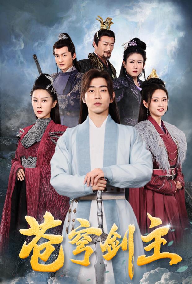 苍穹剑主 第78集