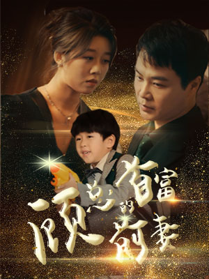 顾总的首富前妻 第45集