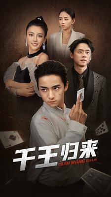 千王归来 第62集