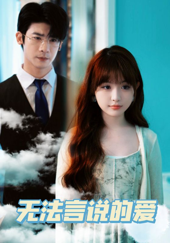 无法言说的爱 第63集