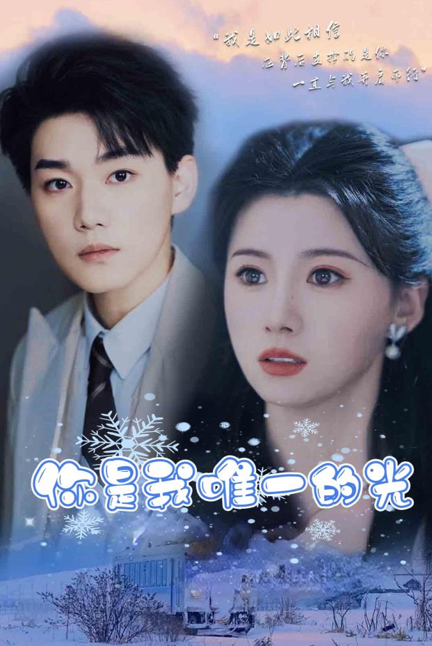 你是我唯一的光 第78集