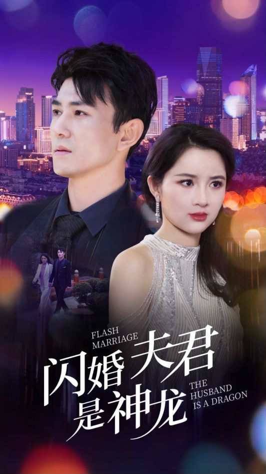 闪婚夫君是神龙 第17集