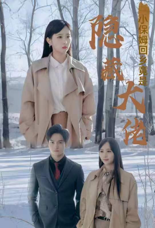 小保姆回乡竟是隐藏大佬 第02集