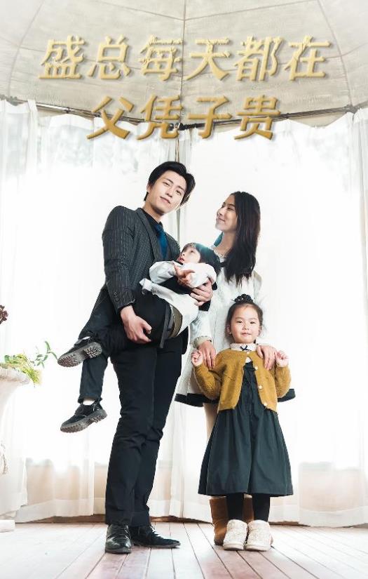 盛总每天都在父凭子贵 第61集