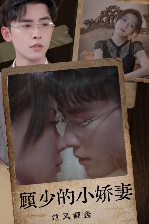 顾少的小娇妻逆风翻盘 第29集