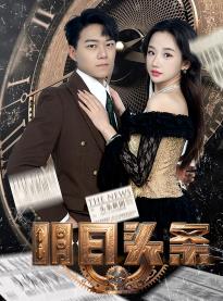 明日头条 第62集