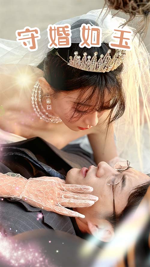 守婚如玉2024 第62集