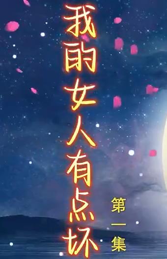 新我的女人有点坏 第60集