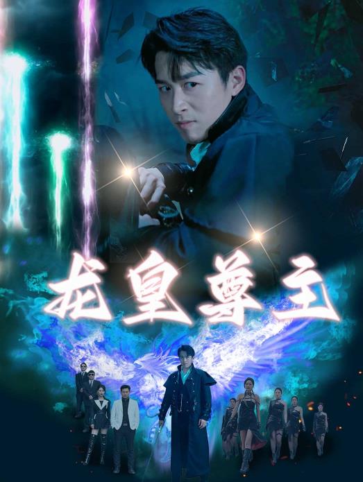 龙皇尊主 第13集