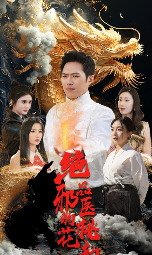 绝品邪医的桃花劫 第20集