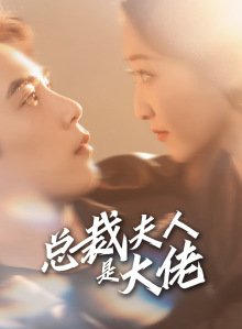 总裁夫人是大佬 第39集